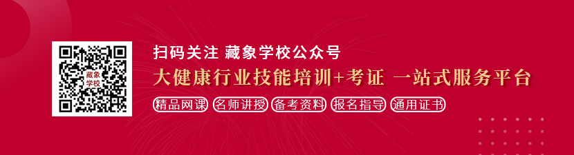 大鸡巴操老逼,老逼求饶想学中医康复理疗师，哪里培训比较专业？好找工作吗？